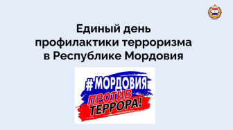 Единство народов России как основа безопасности и противодействия терроризму